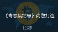 《青春集結號》尚敬打造軍校偶像劇【娛樂新聞】風尚中國網