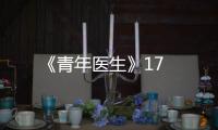 《青年醫(yī)生》17