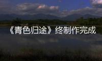 《青色歸途》終制作完成 真野惠里菜回憶當(dāng)時(shí)心情