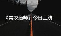 《青衣道師》今日上線 感悟世間美好