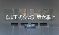 《非正式會談》第六季上線 非正男團觀點新升級
