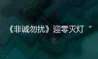 《非誠勿擾》迎零滅燈“燈王” 被贊最完美男神【娛樂新聞】風尚中國網