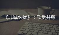 《非誠勿擾》：欣賞并尊重對方的存續形態，才是最舒服的愛情
