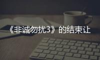 《非誠勿擾3》的結束讓我看到了：馮小剛15年“文藝夢”破碎！