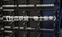 《鐵血聯(lián)盟：卷土重來》圖文全流程攻略 背景簡介