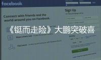 《鋌而走險》大鵬突破喜劇形象 歐豪回應“奶油”