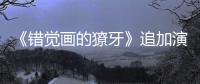 《錯覺畫的獠牙》追加演員 中村倫也等18人加盟