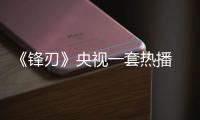 《鋒刃》央視一套熱播  袁泉旗袍、晚禮服成亮點【名人衣裝】風尚中國網(wǎng)