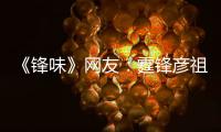 《鋒味》網友：霆鋒彥祖穿基本款都太帥