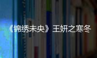 《錦繡未央》王妍之寒冬拍水中戲惹人心疼【娛樂新聞】風尚中國網