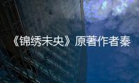 《錦繡未央》原著作者秦簡抄襲209本書？