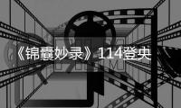 《錦囊妙錄》114登央八黃金檔播出胡冰卿翟子路書寫明朝民間奇案故事會