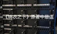 《錦衣之下》原著中最虐的是哪一幕？要開虐了嗎？