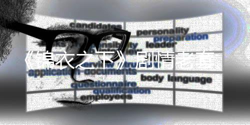 《錦衣之下》劇情老套、特效差勁 憑什么贏得觀眾的心？