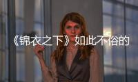 《錦衣之下》如此不俗的陸繹為什么偏偏看上袁今夏這個小財迷呢?
