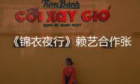 《錦衣夜行》賴藝合作張翰 化身神秘夜行者【娛樂新聞】風尚中國網