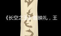 《長空之王》首映禮，王一博健身卷胡軍