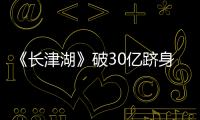 《長津湖》破30億躋身全球年度票房前五