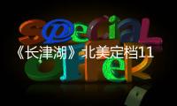 《長津湖》北美定檔11月19日