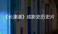 《長津湖》成影史歷史片票房冠軍，票房破31.10億持續逆跌！