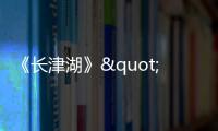 《長津湖》"步兵之王"特輯聚焦零下四十度殘酷戰(zhàn)場