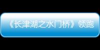 《長津湖之水門橋》領跑春節檔