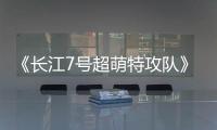 《長江7號超萌特攻隊》曝劇照 歷時7年歡樂回歸【娛樂新聞】風尚中國網