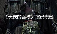 《長安的荔枝》演員表刪除那爾那茜