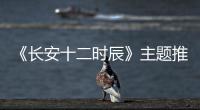 《長安十二時辰》主題推廣曲《捉弄》上線 孟慧