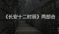 《長安十二時辰》兩部合為一部？ 從25集變為48集
