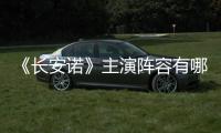《長安諾》主演陣容有哪些？官宣了嗎？