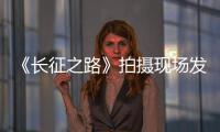 《長征之路》拍攝現場發生爆炸 多人受傷 【娛樂新聞】風尚中國網