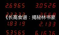 《長高食譜：揭秘林書豪的身高增長秘籍！》