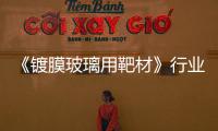 《鍍膜玻璃用靶材》行業(yè)標(biāo)準(zhǔn)討論會(huì)在杭州召開,行業(yè)資訊