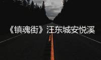 《鎮魂街》汪東城安悅溪現場互撩