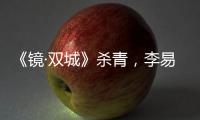 《鏡·雙城》殺青，李易峰陳鈺琪云游仙洲之“鏡”