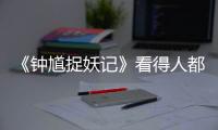 《鐘馗捉妖記》看得人都臉紅了！“錫紙CP”居然是洗澡定情？