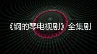《鋼的琴電視劇》全集劇情