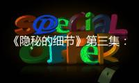 《隱秘的細節》第三集：激賞中華文明繁星閃耀時 看祖先如何掙到第一桶金