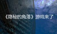 《隱秘的角落》游戲來了：玩家扮演朱朝陽逃出生天