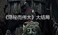 《隱秘而偉大》大結(jié)局，金晨發(fā)文稱不舍