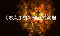 《零點殺機》曝正式海報 女鬼午夜纏身【娛樂新聞】風尚中國網