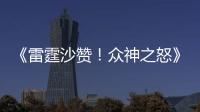 《雷霆沙贊！眾神之怒》官宣引進國內院線