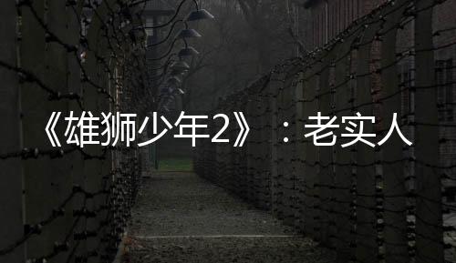 《雄獅少年2》：老實人的“烏托邦”