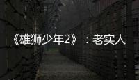 《雄獅少年2》：老實人的“烏托邦”