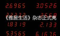 《雅居生活》雜志正式亮相