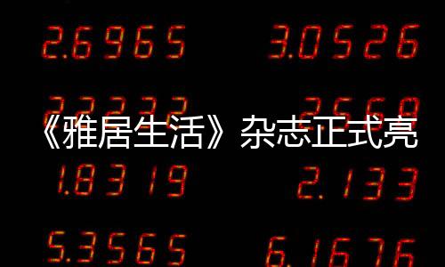 《雅居生活》雜志正式亮相