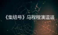 《集結號》馬程程演逗逼吃貨 減肥語錄多【娛樂新聞】風尚中國網