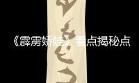 《霹靂嬌娃》看點揭秘點燃最嗨周末 11月15日零點熱辣上映