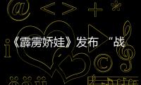 《霹靂嬌娃》發布 “戰斗天使”海報 天使集結危機即將開啟